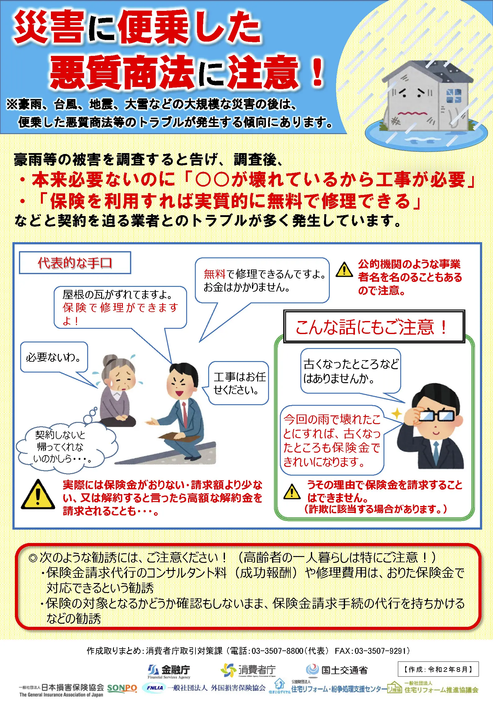 災害に便乗した悪質商法にご注意ください